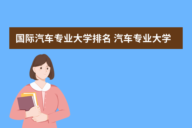 国际汽车专业大学排名 汽车专业大学排名？